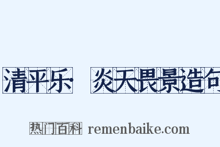 清平乐·炎天畏景造句是什么意思的图片